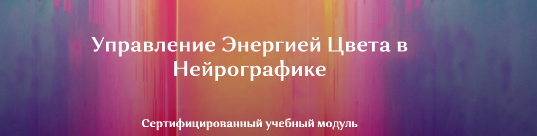 [Ирина Мартынова] НейроКолор - Управление Энергией_0.png